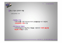 [경제학] 중소기업의 경제적 역할-11