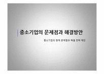 [경제학] 중소기업의 경제적 역할-18