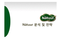 [경영학] 나뚜르의 3C, SWOT 분석 및 STP, 4P 전략-1