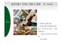[경영학] 나뚜르의 3C, SWOT 분석 및 STP, 4P 전략-19