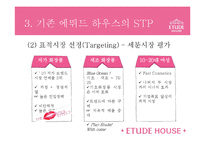 [마케팅] 에뛰드의 STP, 4P전략-8