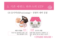[마케팅] 에뛰드의 STP, 4P전략-11