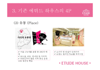 [마케팅] 에뛰드의 STP, 4P전략-14