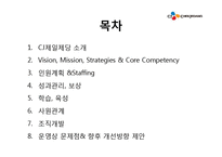 [인사관리] CJ제일제당의 인사제도-2