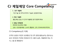 [인사관리] CJ제일제당의 인사제도-9