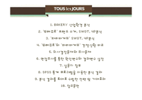 [마케팅] 뚜레쥬르 브랜드 이미지 개선방안-파리바게트와의 비교 분석 중심으로-2