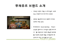 [마케팅] 뚜레쥬르 브랜드 이미지 개선방안-파리바게트와의 비교 분석 중심으로-8