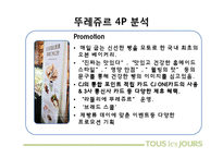 [마케팅] 뚜레쥬르 브랜드 이미지 개선방안-파리바게트와의 비교 분석 중심으로-11