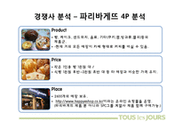 [마케팅] 뚜레쥬르 브랜드 이미지 개선방안-파리바게트와의 비교 분석 중심으로-14
