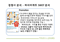 [마케팅] 뚜레쥬르 브랜드 이미지 개선방안-파리바게트와의 비교 분석 중심으로-15