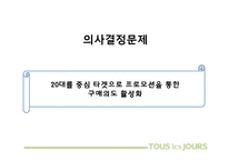 [마케팅] 뚜레쥬르 브랜드 이미지 개선방안-파리바게트와의 비교 분석 중심으로-19