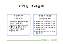 [마케팅] 뚜레쥬르 브랜드 이미지 개선방안-파리바게트와의 비교 분석 중심으로-20