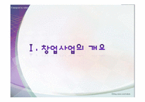 [창업론] 스마트폰 관리 및 디자인 스토어 사업 계획-3