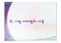[창업론] 스마트폰 관리 및 디자인 스토어 사업 계획-7