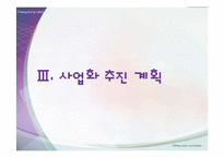 [창업론] 스마트폰 관리 및 디자인 스토어 사업 계획-18