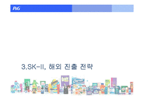 [경영학] P&G와 SK2의 해외진출 사례-10
