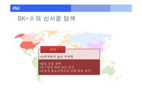 [경영학] P&G와 SK2의 해외진출 사례-11