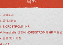 [인적자원관리] 노드스트롬의 HR-2