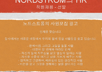 [인적자원관리] 노드스트롬의 HR-15