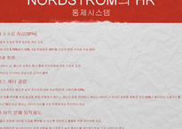 [인적자원관리] 노드스트롬의 HR-18