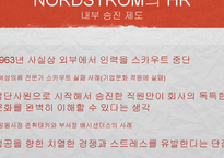 [인적자원관리] 노드스트롬의 HR-19