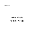 맹자와 퍼거슨의 믿음의 리더십-1