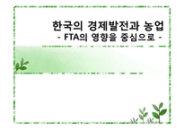 [경제학] 한국의 경제발전과 농업-FTA 영향 중심으로-1