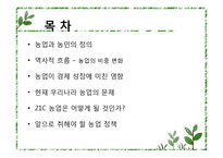 [경제학] 한국의 경제발전과 농업-FTA 영향 중심으로-2