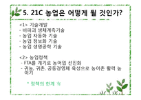 [경제학] 한국의 경제발전과 농업-FTA 영향 중심으로-12