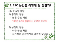 [경제학] 한국의 경제발전과 농업-FTA 영향 중심으로-13