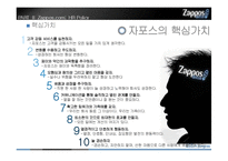 [인적자원관리] Zappos.com의 HR분석-16