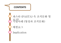 [조직론] 드라마 `파스타` 속 조직문화 분석-2