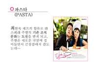 [조직론] 드라마 `파스타` 속 조직문화 분석-4
