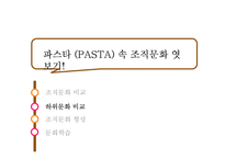 [조직론] 드라마 `파스타` 속 조직문화 분석-9