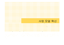 [전략경영] 사업 모델 혁신-1