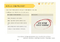 [전략경영] 사업 모델 혁신-5