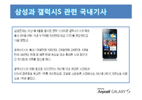 [마케팅] 삼성 GALAXY S 마케팅 분석-5