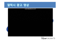 [마케팅] 삼성 GALAXY S 마케팅 분석-9