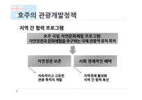 [관광정책] 국내외 관광정책 사례 분석 및 우리나라 관광정책 개선방안 연구-15