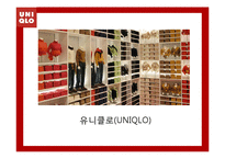 [경영학] 유니클로(UNIQLO)의 전략분석-1