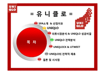 [경영학] 유니클로(UNIQLO)의 전략분석-2