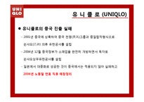 [경영학] 유니클로(UNIQLO)의 전략분석-6