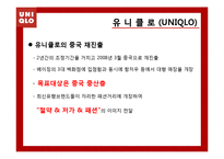 [경영학] 유니클로(UNIQLO)의 전략분석-7