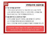 [경영학] 유니클로(UNIQLO)의 전략분석-12