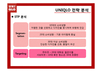[경영학] 유니클로(UNIQLO)의 전략분석-14