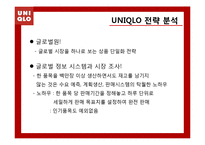 [경영학] 유니클로(UNIQLO)의 전략분석-17