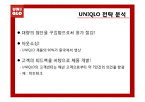 [경영학] 유니클로(UNIQLO)의 전략분석-18