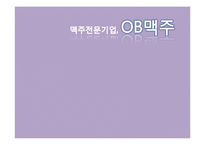 [마케팅] 오비맥주의 유통구조 분석 및 마케팅 전략-1