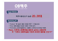 [마케팅] 오비맥주의 유통구조 분석 및 마케팅 전략-4
