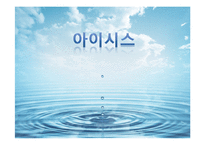 [경영학] 생수 `아이시스`의 문제점과 해결방안 제안-1